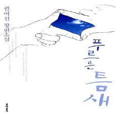 푸르른틈새