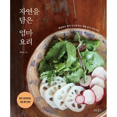 밀크북 자연을 담은 엄마요리 계절마다 챙겨 먹으면 좋은 제철 음식 204가지, 도서, 9791190938600