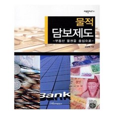 유니오니아시아 물적 담보제도