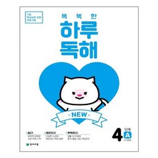 NEW 똑똑한 하루 독해 4단계 A, 천재교육