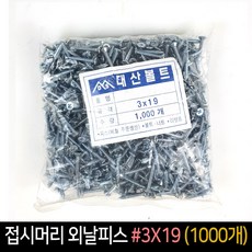 접시머리 외날피스 3x19 1000개 / 체결 나사, 1개