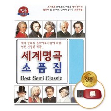 USB_세계명곡소품집72곡/정경에서/마도나의보석/헝가리무곡제5번/로망스/사랑의기쁨/사은품CD증정증정