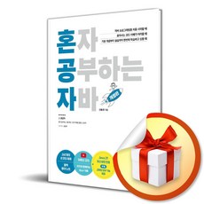 혼자 공부하는 자바 (개정판) (이엔제이 전용 사 은 품 증 정)