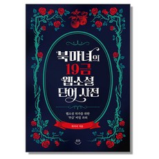 북마녀의 19금 웹소설 단어 사전, 1개