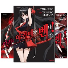아카메가벤다1~15세트-전15권(완결)