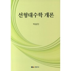 선형대수학경문사