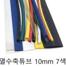 전선보호 10mm 7색 열 수축튜브, 상품선택, 백색