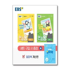 EBS 초등 기본서 만점왕 1-1 세트 - 전3권 (2024년)