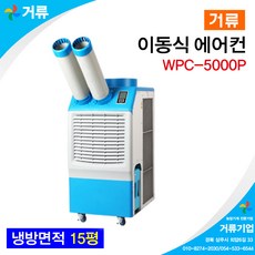 이동식 에어컨 WPC-5000P 웰템 거류