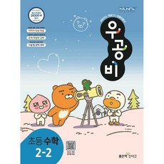 (2021년 1학기 / 2학기) 신사고 우공비 초등수학 1~6학년 선택, 우공비 초등수학 2-2 (2021년)