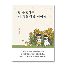 덜 불행하고 더 행복해질 너에게 (사은품제공), 산배, 일단