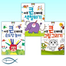 아주큰스케치북그림그리기