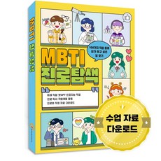 MBTI 진로탐색:100가지 직업 종류·내가 하고 싶은 일 찾기