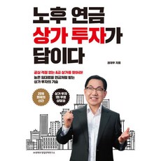 노후 연금 상가 투자가 답이다, 권재우 창업전략연구소