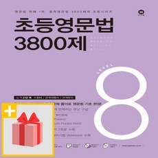 초등영문법3800제1