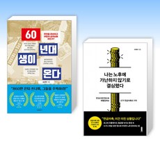 (세트) 60년대생이 온다 + 나는 노후에 가난하지 않기로 결심했다 (전2권)