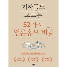 한울 기자들도 모르는 52가지 언론홍보 비밀 +미니수첩제공