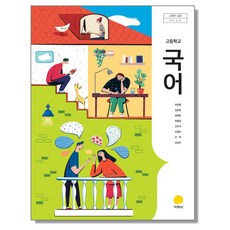교과서 고등학교 국어 지학사 이삼형 교과서