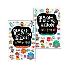 기도하는 아이 말씀암송이 최고야 스티커 놀이북 세트 (전2권)