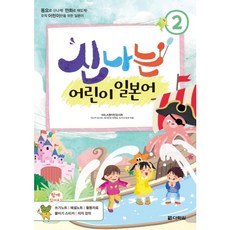 다락원 신나는 어린이 일본어. 2 동요로 신나게! 만화로 재밌게! 오직 어린이만을 위한 일본어|쓰기노트 해설노트 활동자료 붙이기 스티커 저자 강의 [CD1장포함]