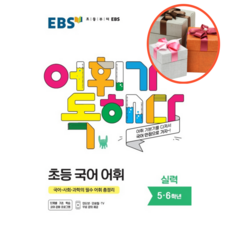 사은품 + EBS 어휘가 독해다! 초등 국어 어휘 실력(5~6학년)