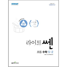 라이트쎈 초등 수학 5-2 (2024년), 좋은책신사고, 초등5학년