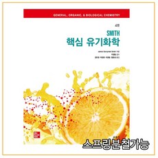 스미스유기화학