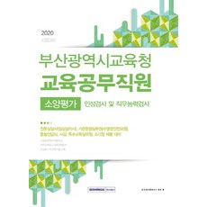 부산광역시교육청 교육공무직원 소양평가 인성검사 및 직무능력검사(2020):전문상담사(임상심리사) 기관운영실무원(수영장안전요원), 서원각