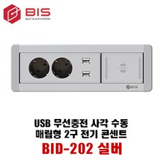 BIS 전동터치콘센트 빌트인 USB콘센트 BID-202MW