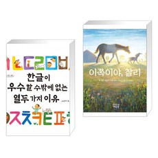 (서점추천) 한글이 우수할 수밖에 없는 열두 가지 이유 + 이쪽이야 찰리 (전2권)