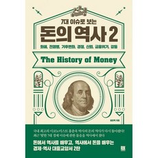 7대 이슈로 보는 돈의 역사 2