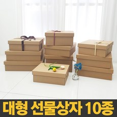 국내산 대형 선물상자 10종 크라프트 색상 국산 제조 다용도 보관함 수납함 답례품 정리함 무지 싸바리 무광 고급 포장 선물 박스 상자