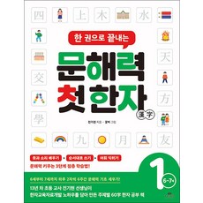 한 권으로 끝내는 문해력 첫 한자 1단계 (6~7세) - 유아 예비 초등 입학 준비 책, 카시오페아