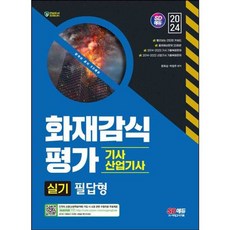 가을책방 2024 SD에듀 화재감식평가기사산업기사 실기 필답형, [단일상품]