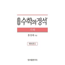 기본 수학의 정석 기하:2015 개정 교육과정, 성지출판, 수학영역