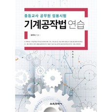 기계공작법 연습:중등교사 공무원 임용시험, 교육과학사