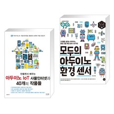 만들면서 배우는 아두이노 IoT 사물인터넷과 40개의 작품들 + 모두의 아두이노 환경 센서 (전2권), 앤써북