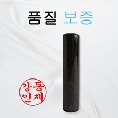 고급 흑수우 법인도장 인감도장 5푼 장환봉 6푼 개인 도장, 고급 흑수우 5푼, 궁중체