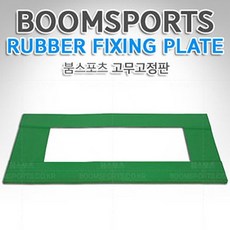 붐 고무고정판 1000x500 골프매트고정판 골프장용품 [SN:471737#408]+na, [W471737], 단일상품(무옵션)　　[#408]▷
