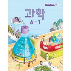 6학년2학기과학교과서