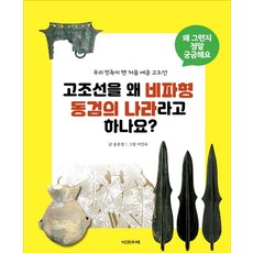 고조선을 왜 비파형 동검의 나라라고 하나요?:우리 민족이 맨 처음 세운 고조선, 다섯수레