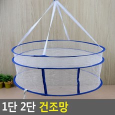 1단 2단 건조망 고추건조기 야채건조 농산물건조망, 1개