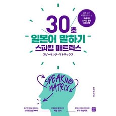 길벗이지톡 스피킹 매트릭스 30초 일본어 말하기, 단품