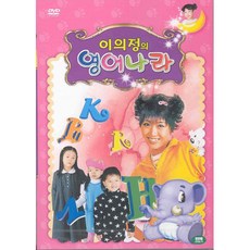 DVD 이의정의 영어나라