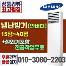 삼성 냉온풍기 냉난방기 AP083RAPDBH1S 15평 18평 23평 30평 40평 인버터 스탠드 에어컨 [실외기포함] 업소용, [냉난방]_AP072RAPDBH1S_18평