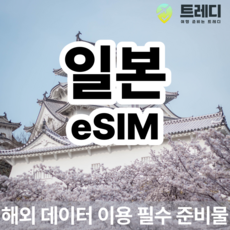 [~10분 보장] 일본 데일리 eSIM - 일본 일일 데이터 제공, 1, 500MB, eSIM 사용가능 기기를 꼭 확인해주세요 !.