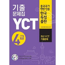 yct모의4급simulationtests(level