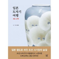 일본 도자기 여행 : 에도 산책