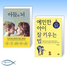 [육아 신간] 아들의 뇌 + 예민한 아이 잘 키우는 법 (전2권)