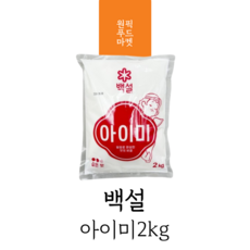 백설 아이미 2Kg X6봉 발효조미료 감칠맛 MSG 미원 식당용 핵산 대용량아이미, 6개